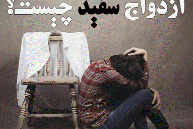 دانلود پاورپوینت ازدواج سفید